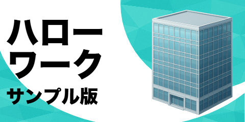 ハローワーク（サンプル）